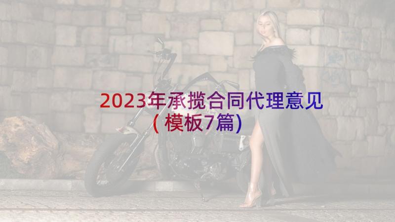 2023年承揽合同代理意见(模板7篇)