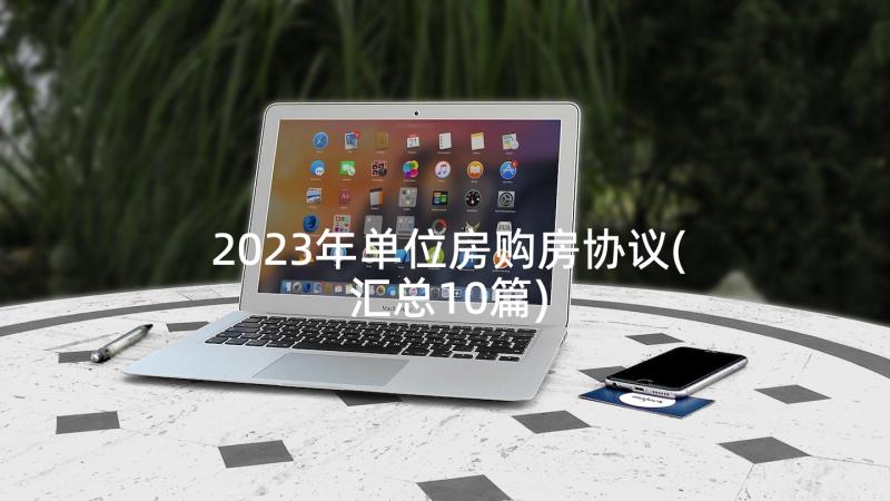 2023年单位房购房协议(汇总10篇)