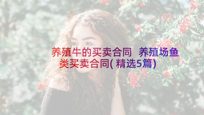 养殖牛的买卖合同 养殖场鱼类买卖合同(精选5篇)