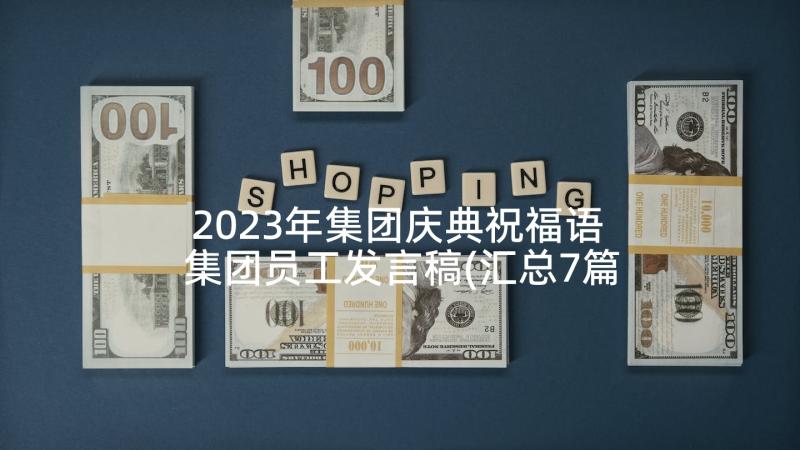 2023年集团庆典祝福语 集团员工发言稿(汇总7篇)