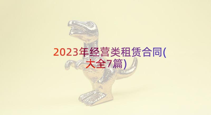 2023年经营类租赁合同(大全7篇)