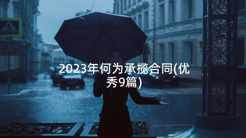 2023年何为承揽合同(优秀9篇)