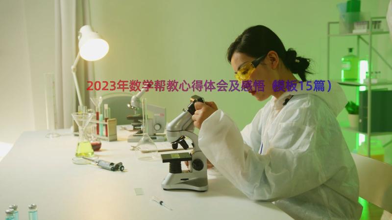 2023年数学帮教心得体会及感悟（模板15篇）