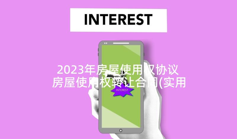 2023年房屋使用权协议 房屋使用权转让合同(实用6篇)