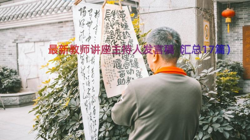 最新教师讲座主持人发言稿（汇总17篇）