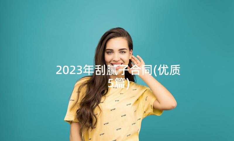 2023年刮腻子合同(优质5篇)