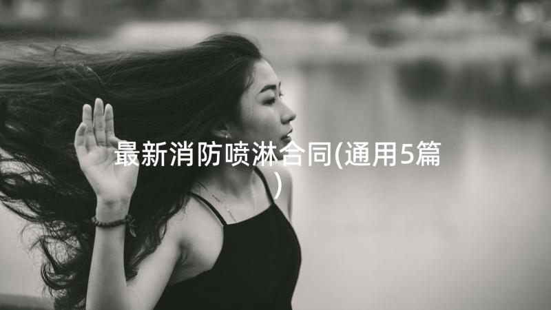 最新消防喷淋合同(通用5篇)