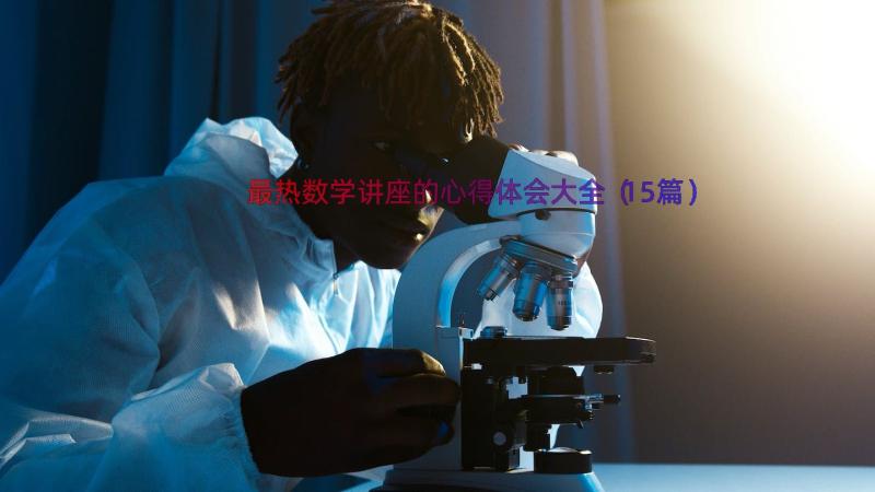 最热数学讲座的心得体会大全（15篇）