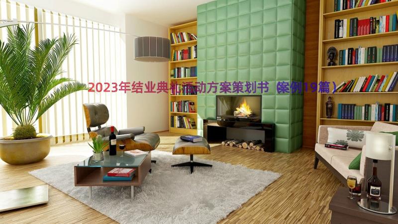 2023年结业典礼活动方案策划书（案例19篇）