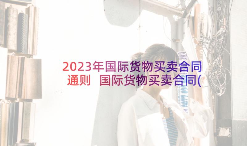 2023年国际货物买卖合同通则 国际货物买卖合同(实用7篇)