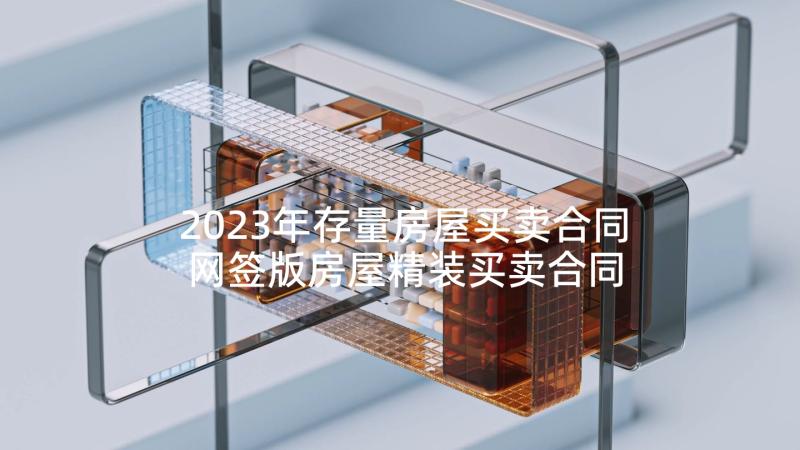 2023年存量房屋买卖合同 网签版房屋精装买卖合同(优秀5篇)