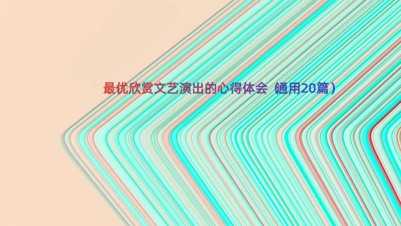 最优欣赏文艺演出的心得体会（通用20篇）