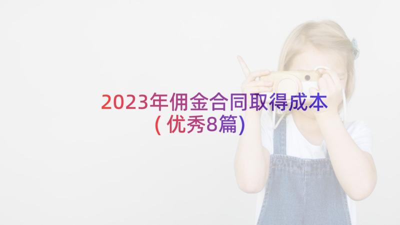 2023年佣金合同取得成本(优秀8篇)