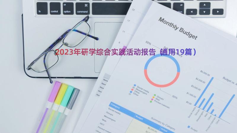 2023年研学综合实践活动报告（通用19篇）