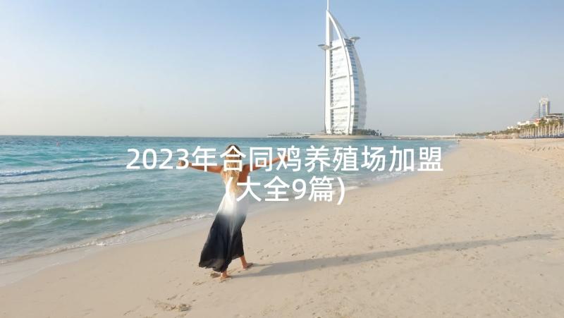 2023年合同鸡养殖场加盟(大全9篇)