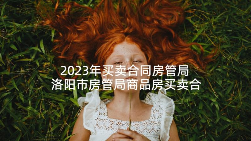 2023年买卖合同房管局 洛阳市房管局商品房买卖合同书(通用5篇)