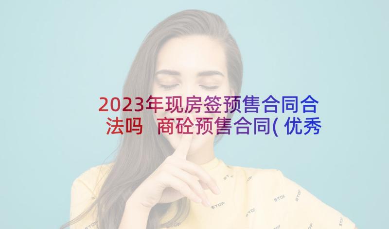 2023年现房签预售合同合法吗 商砼预售合同(优秀8篇)