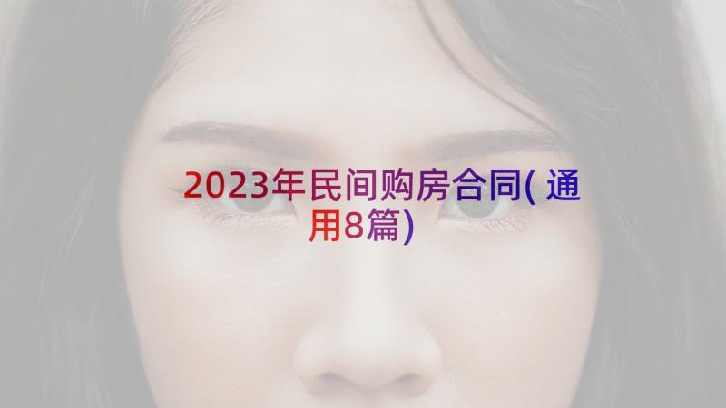 2023年民间购房合同(通用8篇)