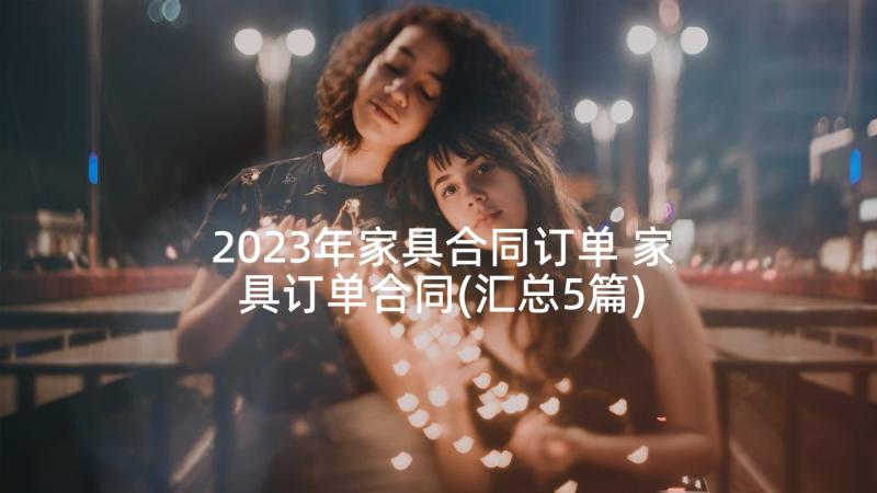 2023年家具合同订单 家具订单合同(汇总5篇)