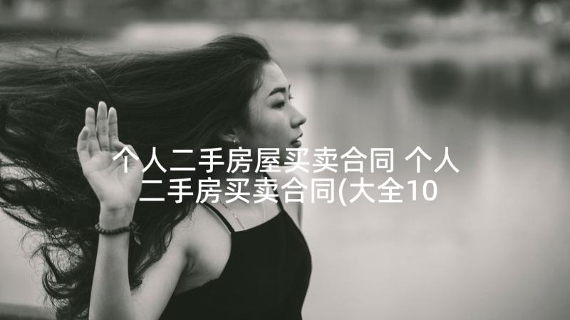 个人二手房屋买卖合同 个人二手房买卖合同(大全10篇)