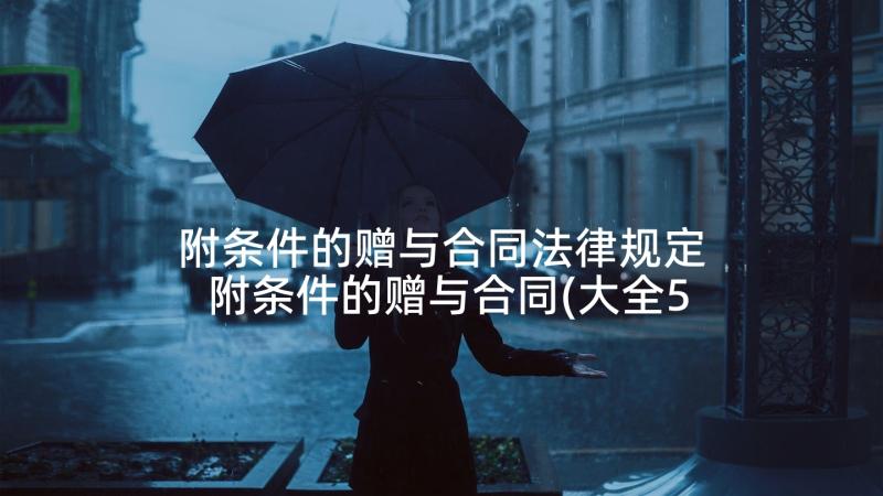 附条件的赠与合同法律规定 附条件的赠与合同(大全5篇)