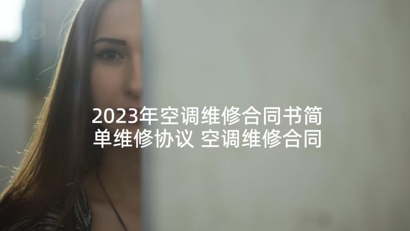 2023年空调维修合同书简单维修协议 空调维修合同(优秀8篇)