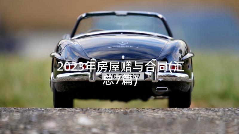 2023年房屋赠与合同(汇总7篇)