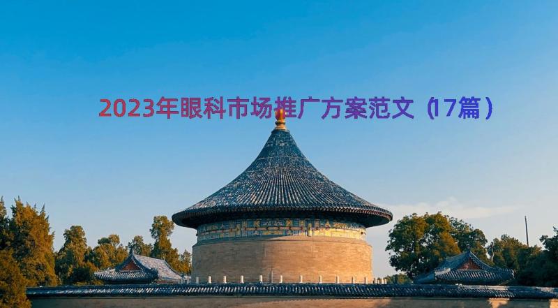 2023年眼科市场推广方案范文（17篇）