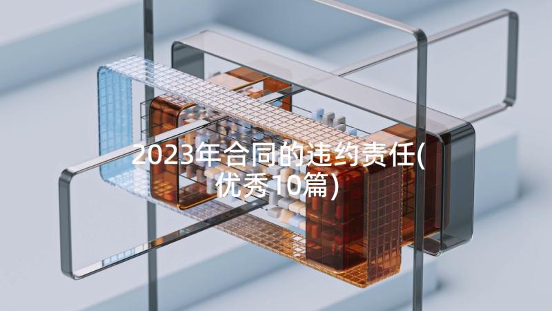 2023年合同的违约责任(优秀10篇)