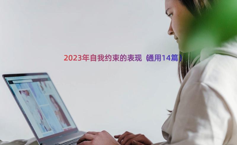 2023年自我约束的表现（通用14篇）