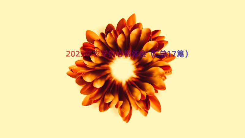 2023年农学的心得体会（汇总17篇）