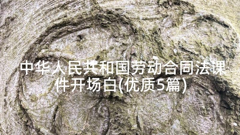 中华人民共和国劳动合同法课件开场白(优质5篇)