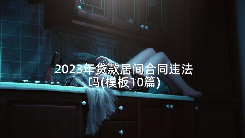 2023年贷款居间合同违法吗(模板10篇)