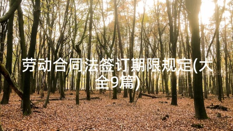 劳动合同法签订期限规定(大全9篇)