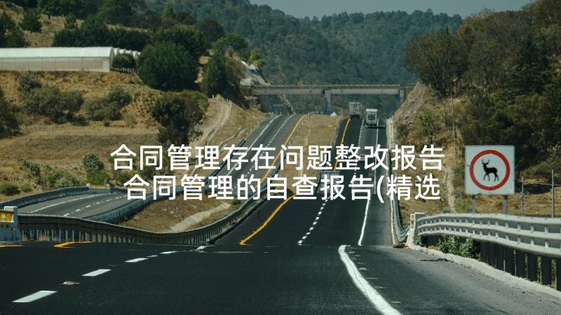 合同管理存在问题整改报告 合同管理的自查报告(精选5篇)