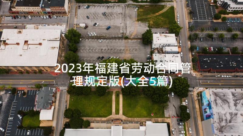 2023年福建省劳动合同管理规定版(大全5篇)