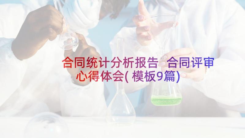 合同统计分析报告 合同评审心得体会(模板9篇)