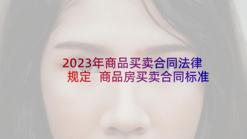 2023年商品买卖合同法律规定 商品房买卖合同标准版(大全5篇)