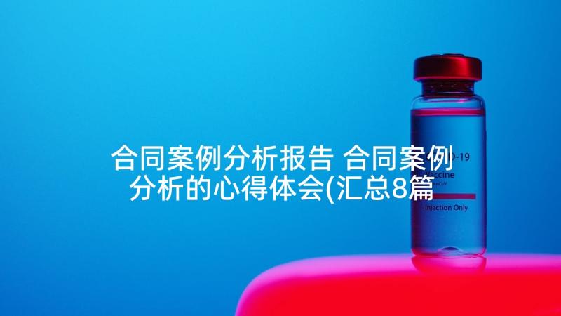 合同案例分析报告 合同案例分析的心得体会(汇总8篇)