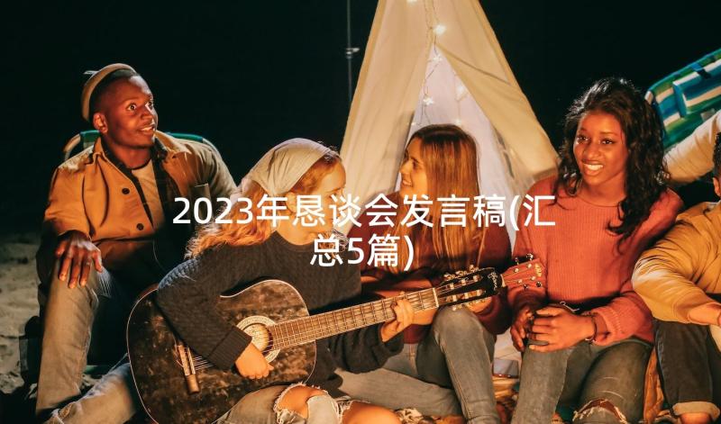 2023年恳谈会发言稿(汇总5篇)