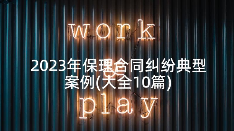 2023年保理合同纠纷典型案例(大全10篇)