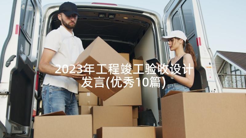 2023年工程竣工验收设计发言(优秀10篇)