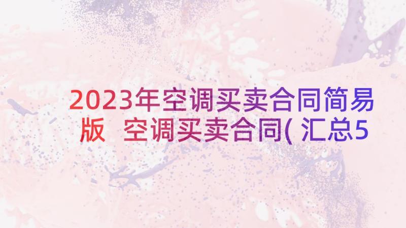 2023年空调买卖合同简易版 空调买卖合同(汇总5篇)