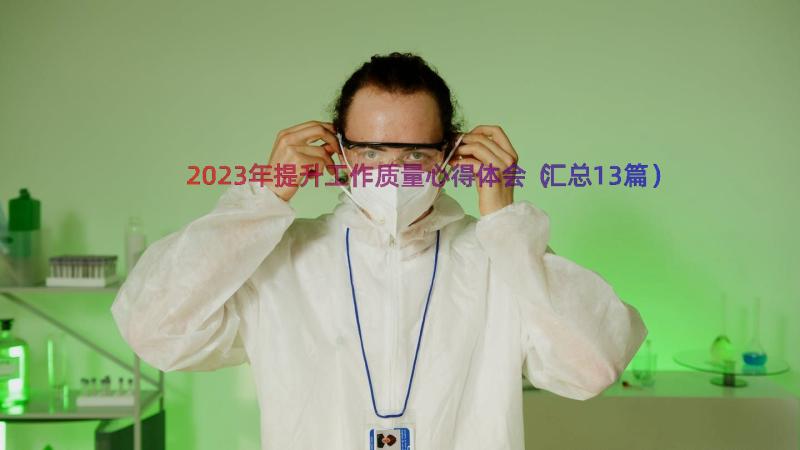 2023年提升工作质量心得体会（汇总13篇）