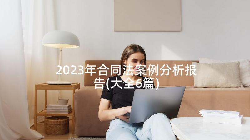 2023年合同法案例分析报告(大全6篇)