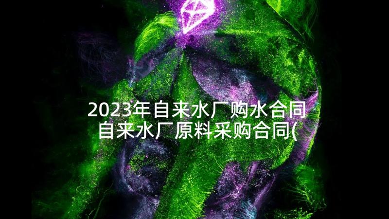 2023年自来水厂购水合同 自来水厂原料采购合同(汇总5篇)