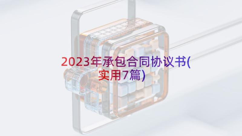 2023年承包合同协议书(实用7篇)