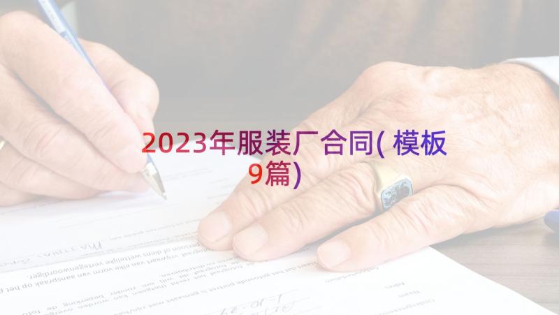 2023年服装厂合同(模板9篇)