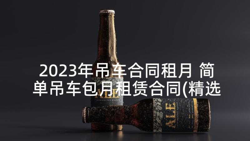 2023年吊车合同租月 简单吊车包月租赁合同(精选5篇)