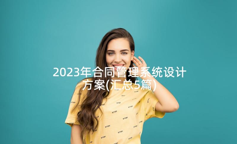 2023年合同管理系统设计方案(汇总5篇)